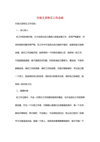 行政文员转正工作总结
