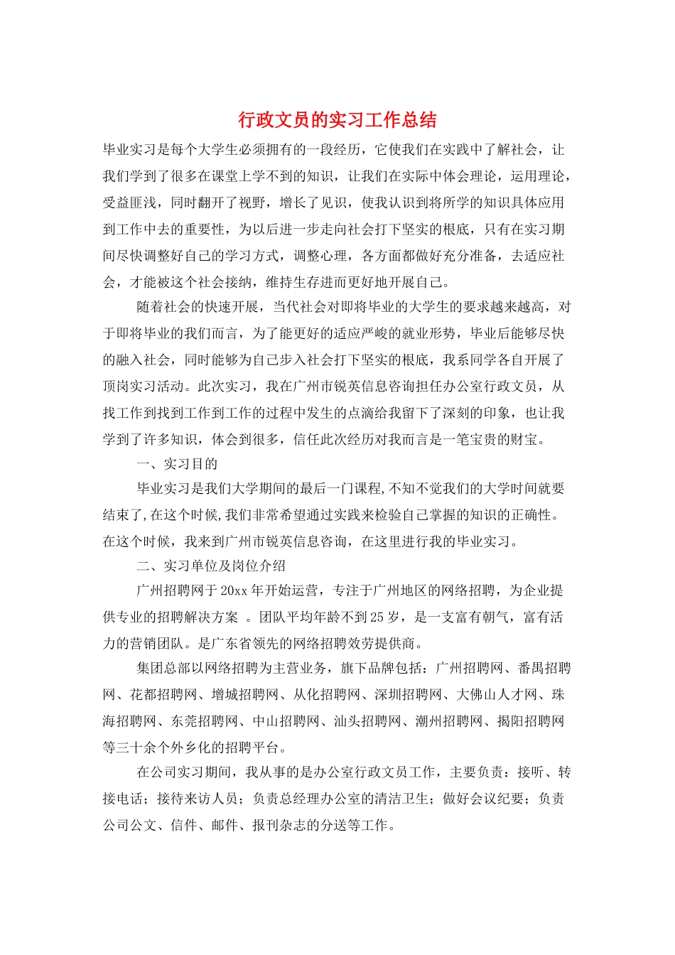 行政文员的实习工作总结_第1页