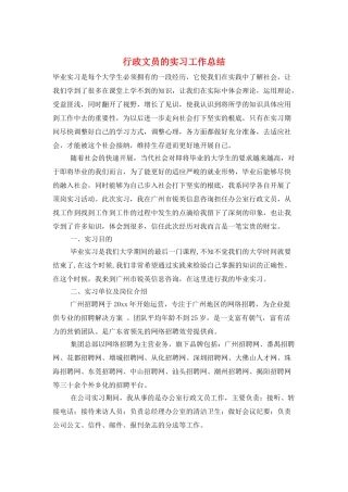 行政文员的实习工作总结