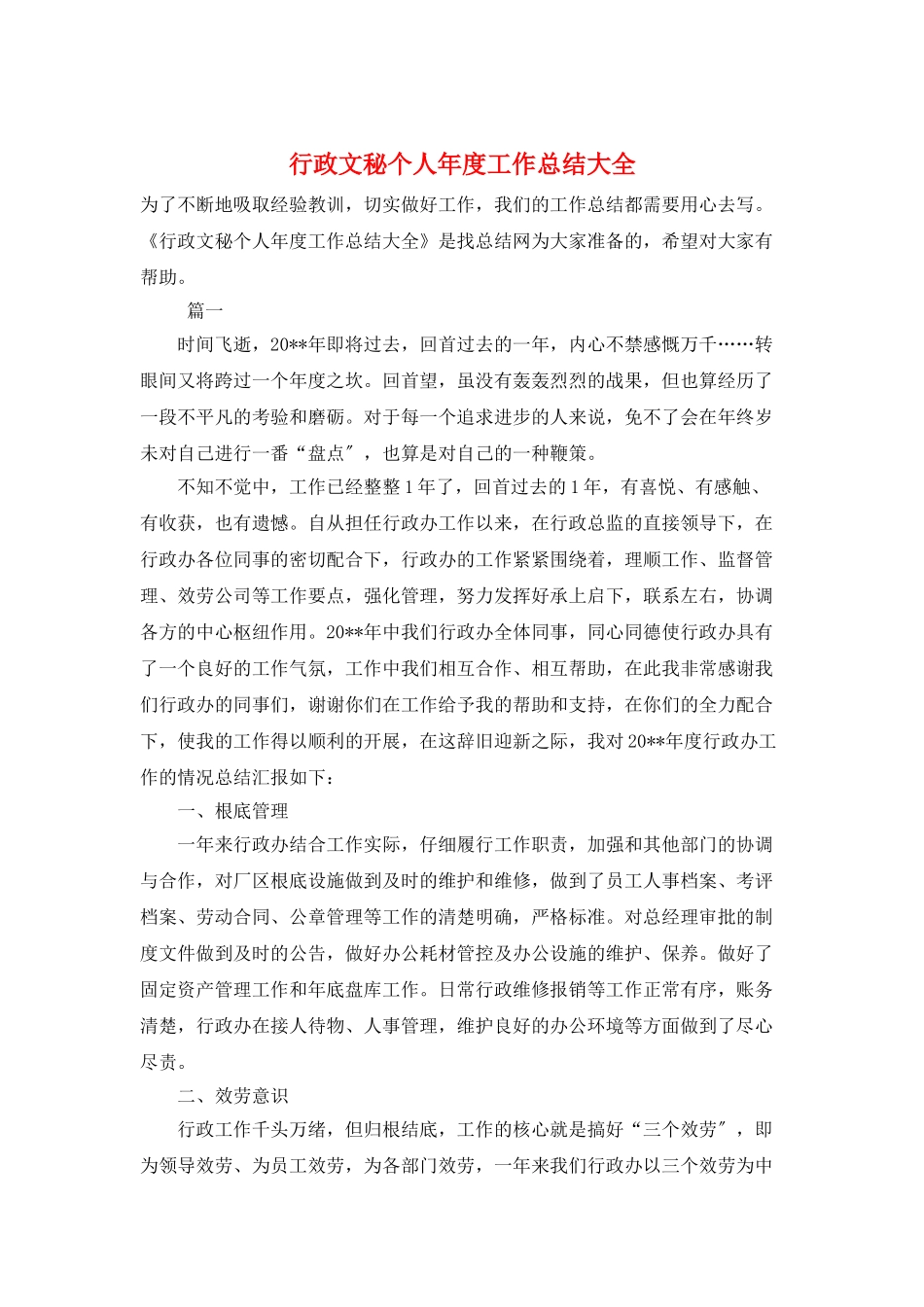 行政文秘个人年度工作总结大全_第1页