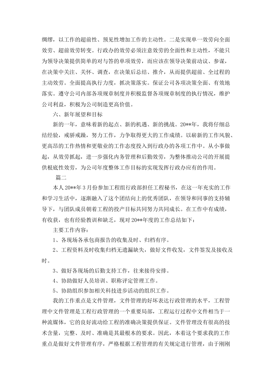 行政文秘个人年度工作总结大全_第3页