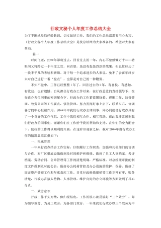行政文秘个人年度工作总结大全