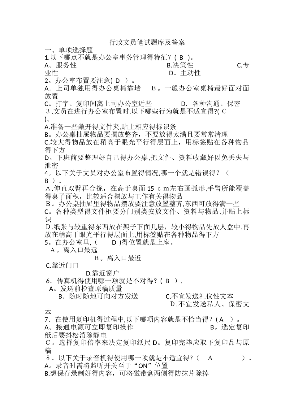 行政文员笔试题库及答案_第1页