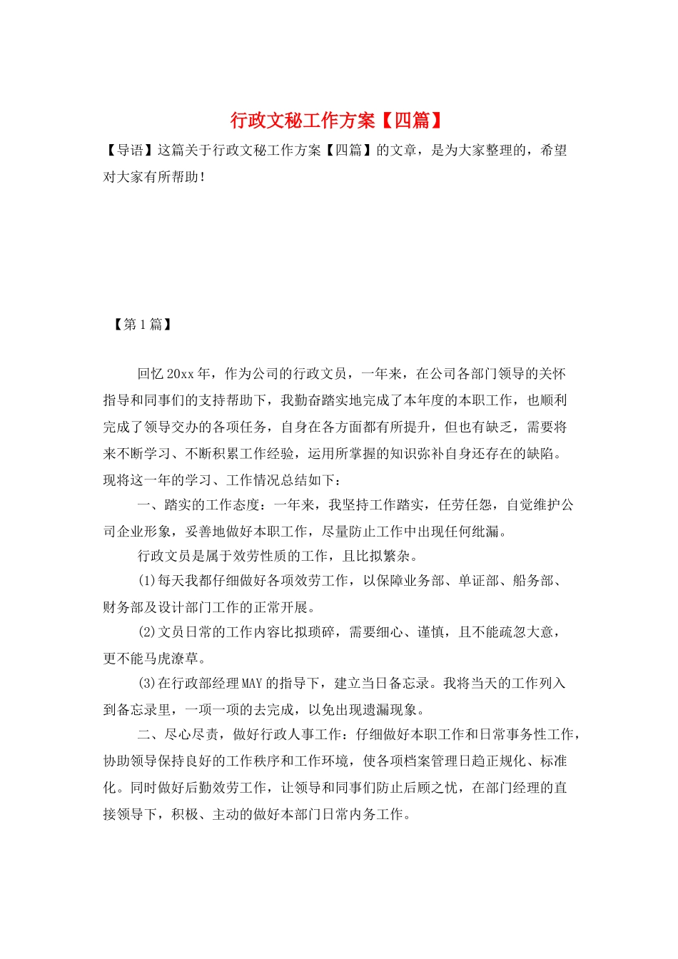 行政文秘工作计划_第1页