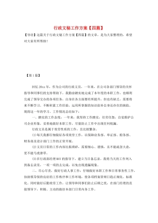 行政文秘工作计划