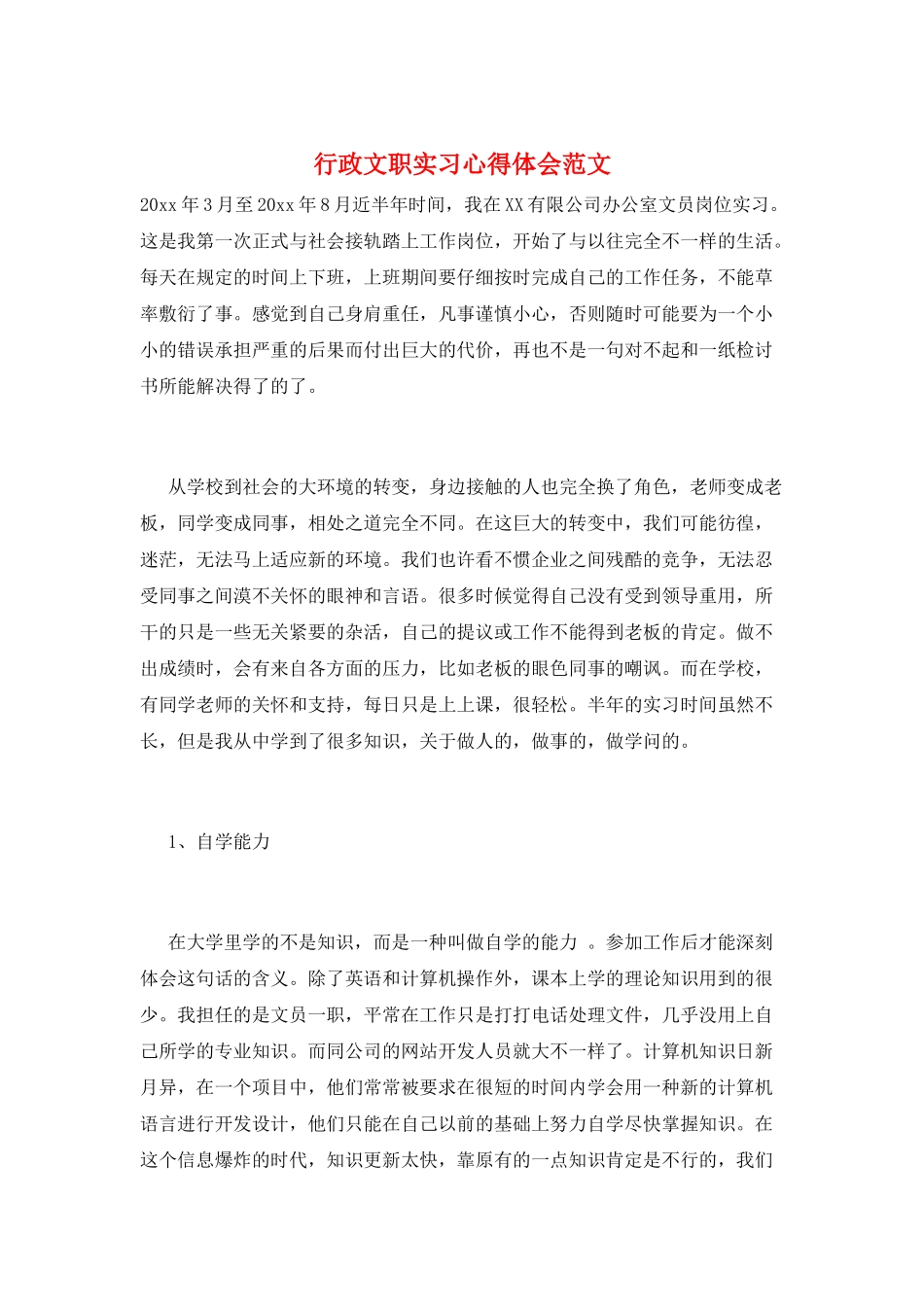 行政文职实习心得体会范文_第1页