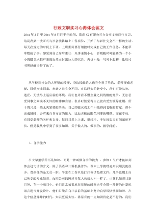 行政文职实习心得体会范文