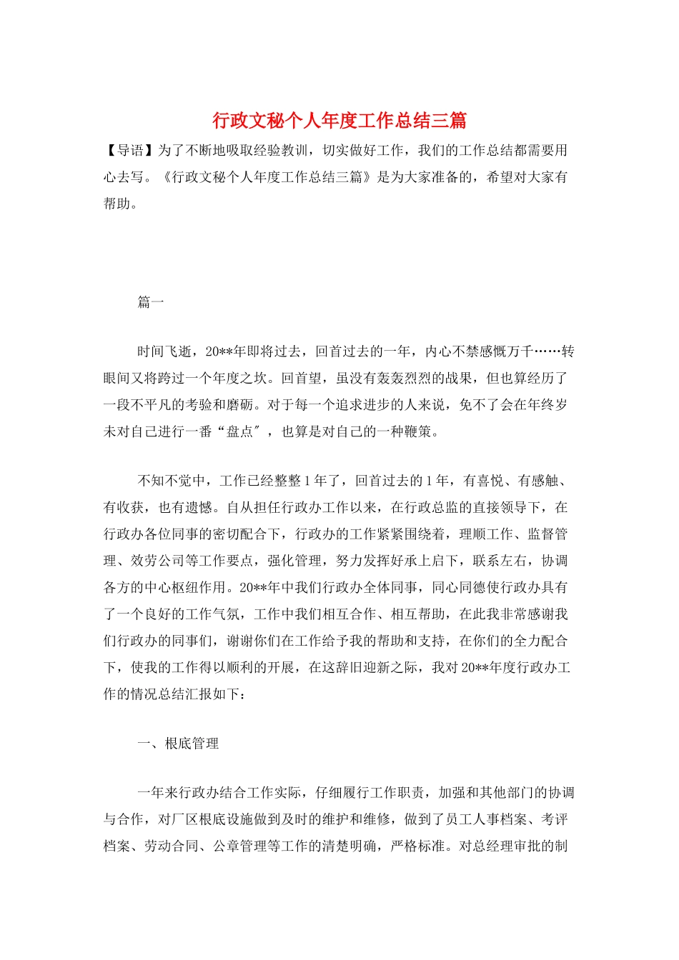 行政文秘个人年度工作总结三篇_第1页
