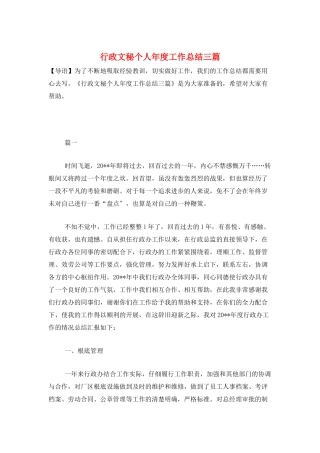 行政文秘个人年度工作总结三篇