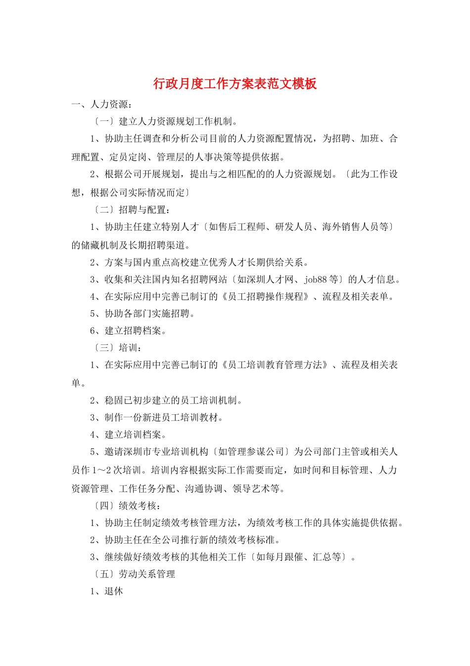 行政月度工作计划表范文模板_第1页