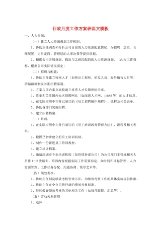 行政月度工作计划表范文模板