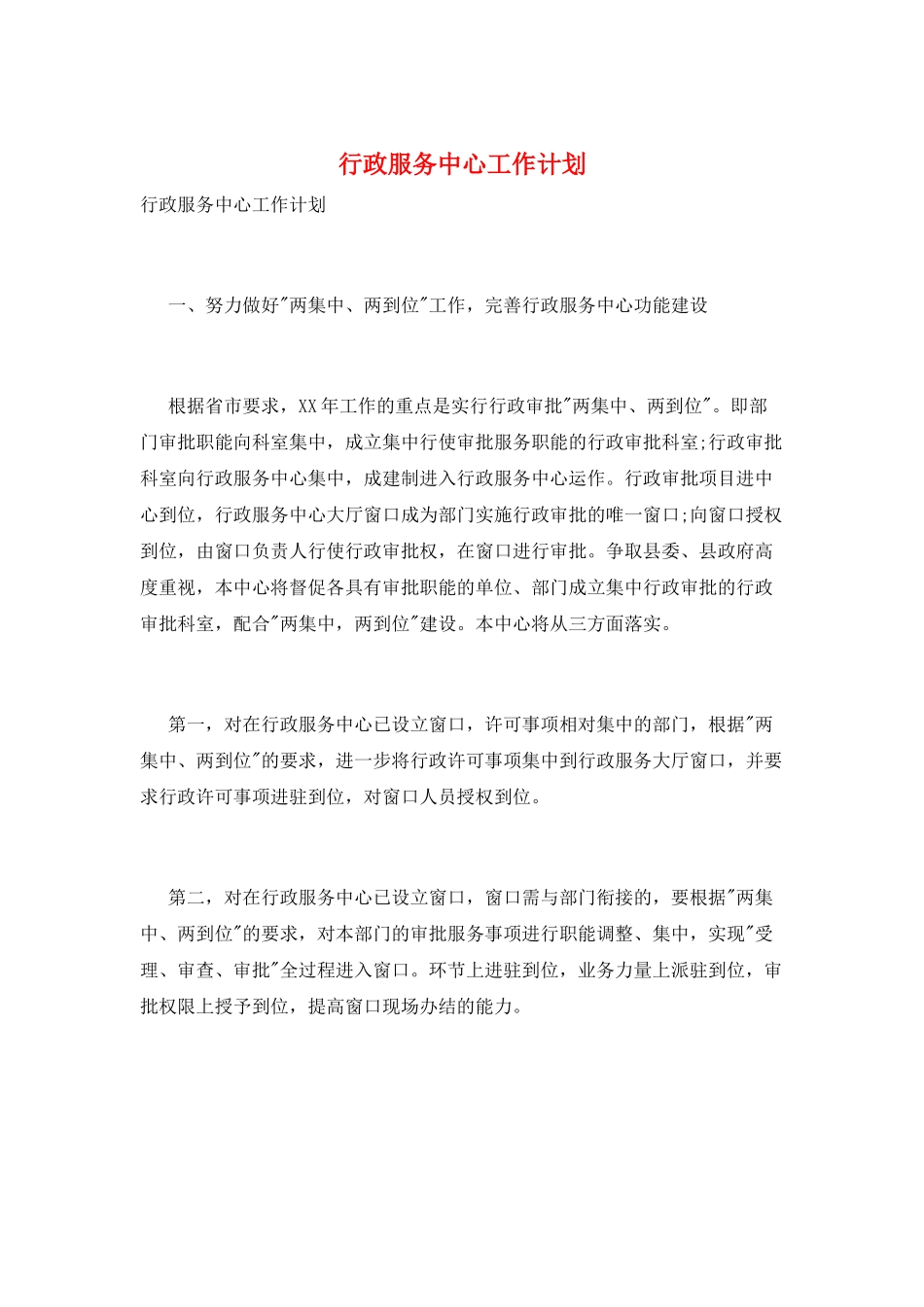 行政服务中心工作计划_第1页