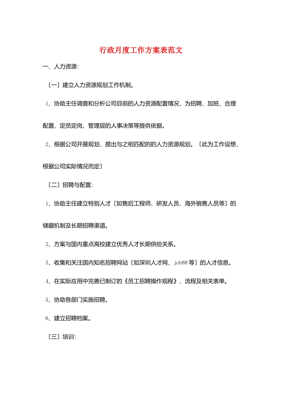 行政月度工作计划表范文_第1页