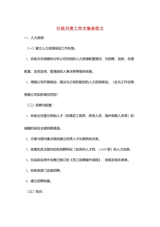 行政月度工作计划表范文