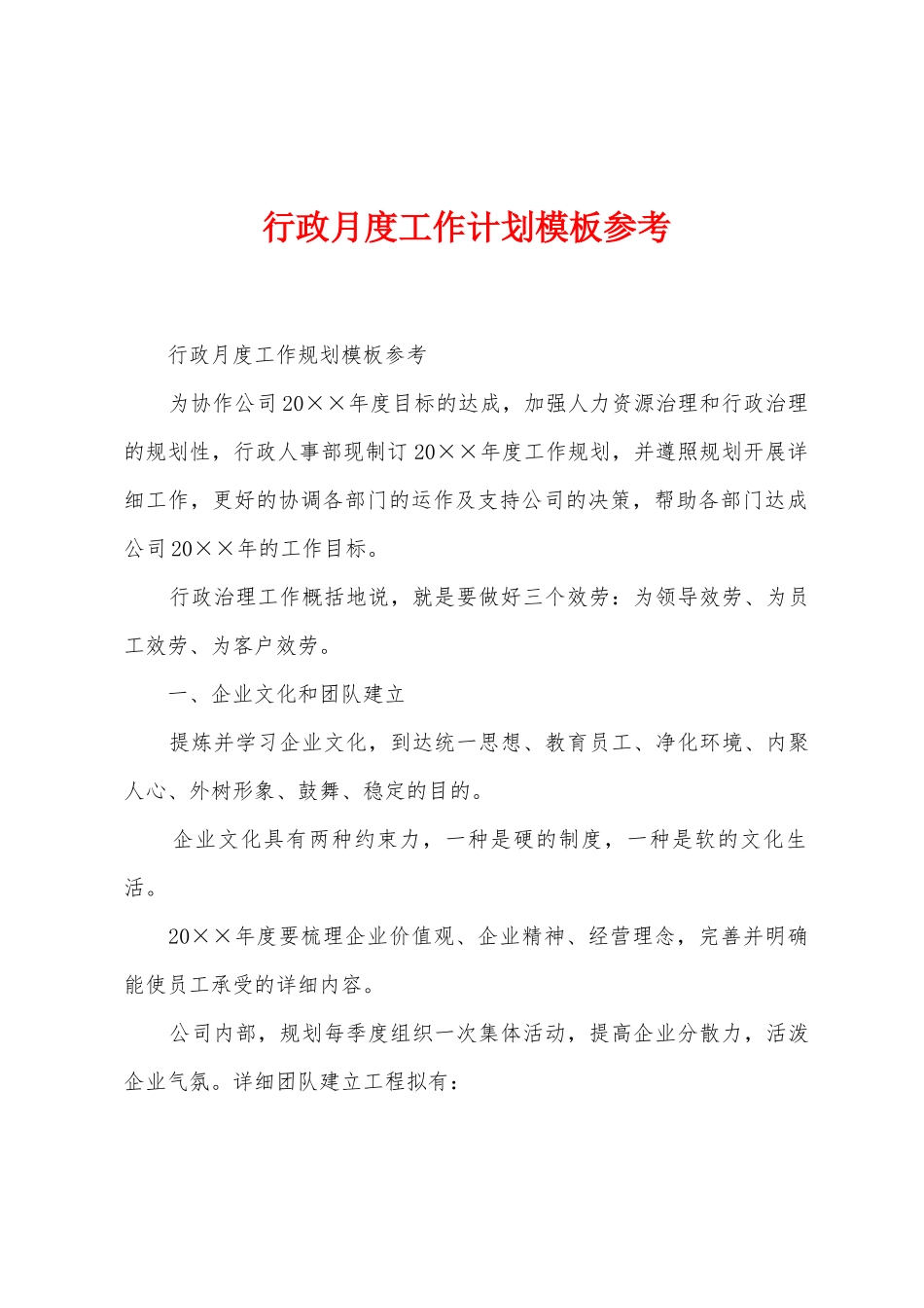 行政月度工作计划模板参考_第1页