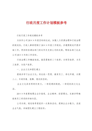 行政月度工作计划模板参考