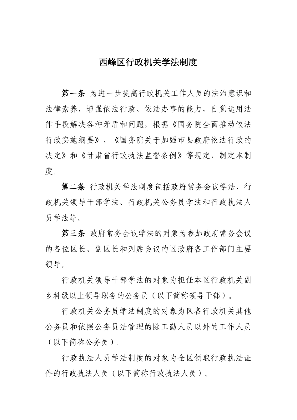 行政机关学法制度 _第1页