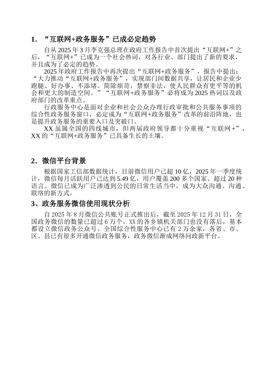 行政服务中心互联网政务服务微信建设方案1_第3页