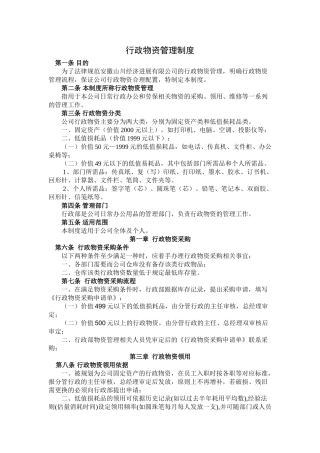 行政物资管理制度