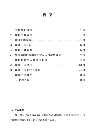 行政研发楼专家公寓工程监理规划及实施细则