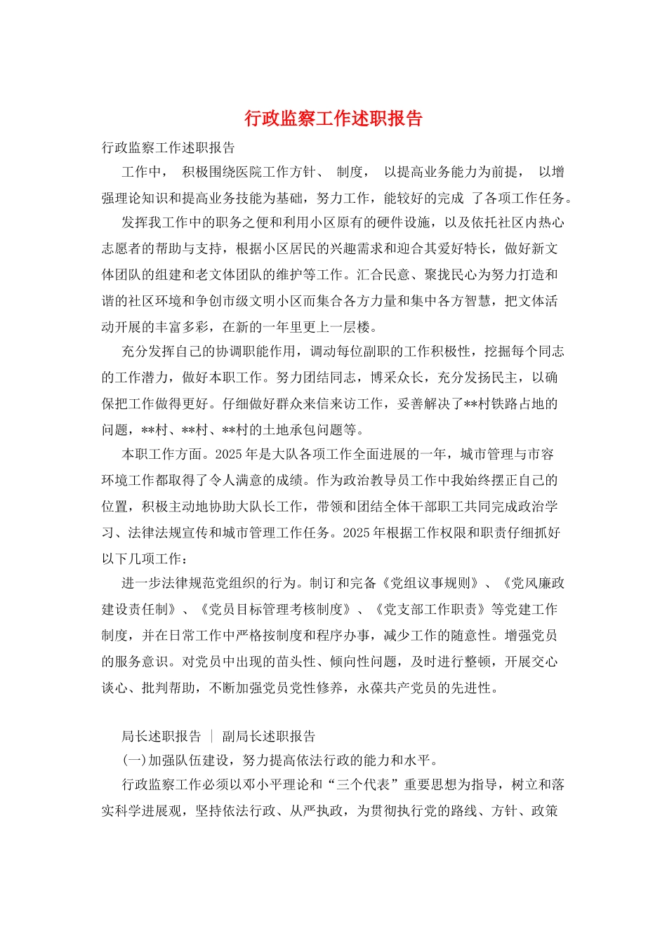 行政监察工作述职报告_第1页