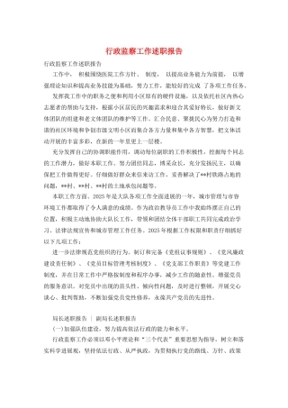 行政监察工作述职报告