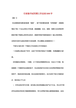 行政秘书试用期工作总结500字