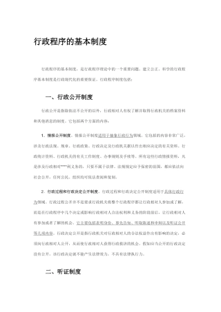 行政程序的基本制度 