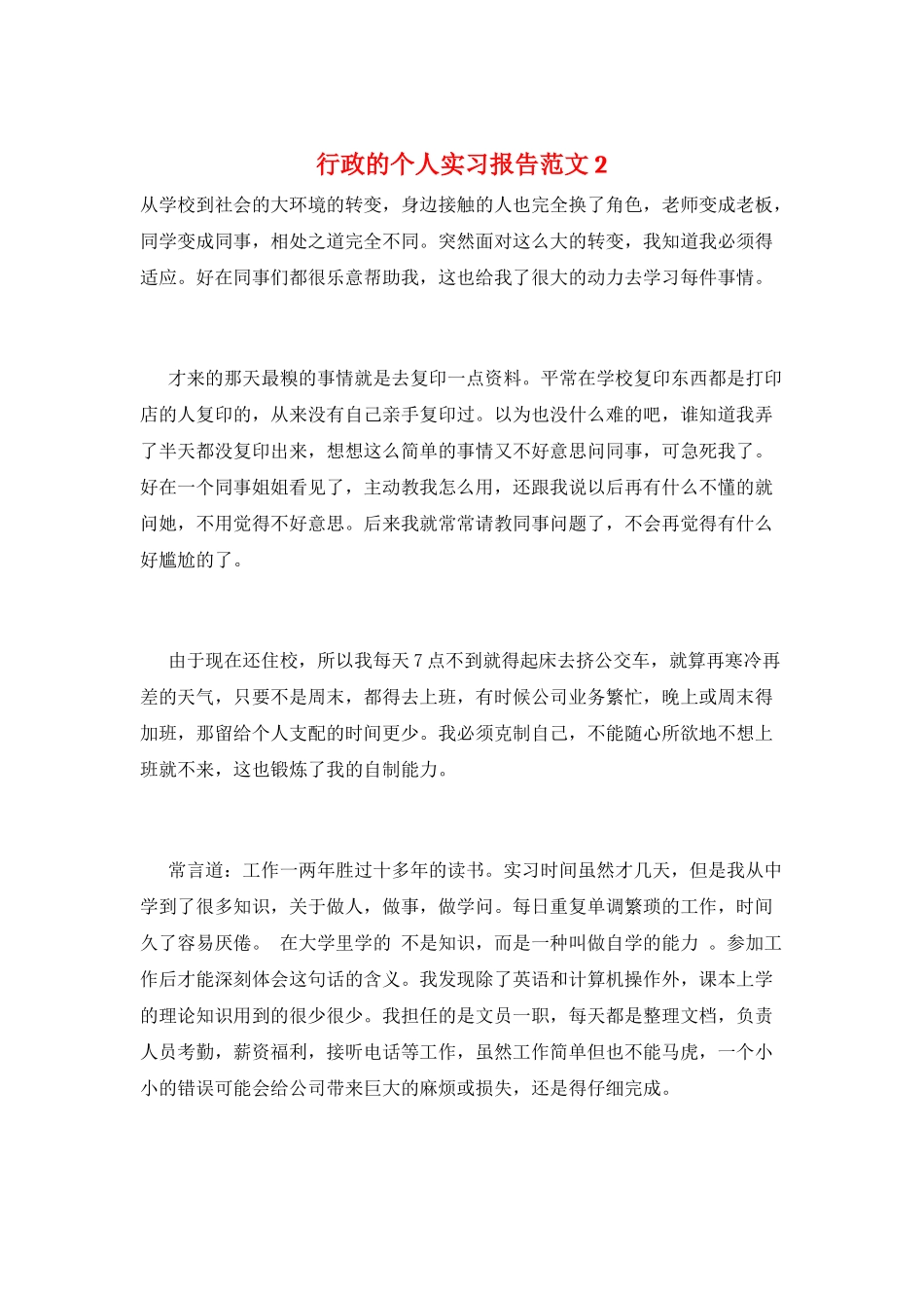 行政的个人实习报告范文2_第1页