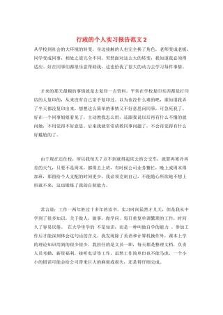 行政的个人实习报告范文2