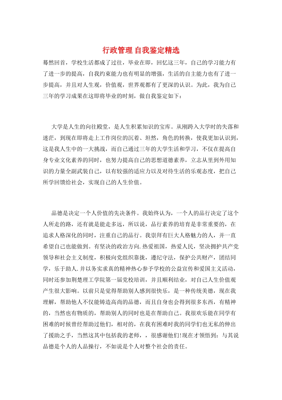 行政管理-自我鉴定精选_第1页