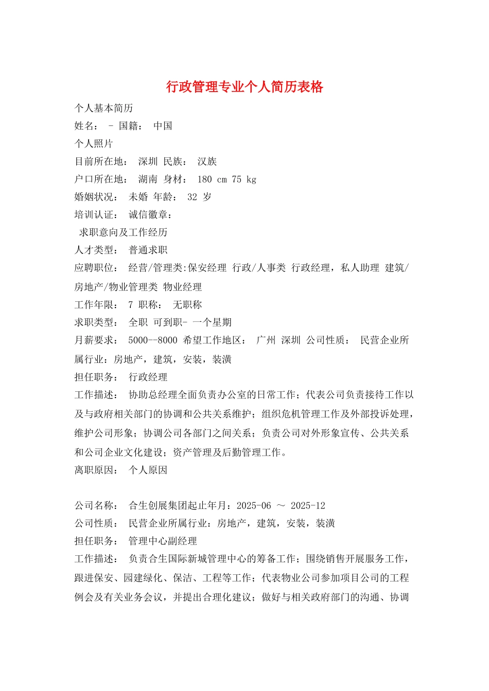 行政管理专业个人简历表格_第1页