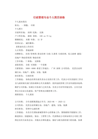 行政管理专业个人简历表格