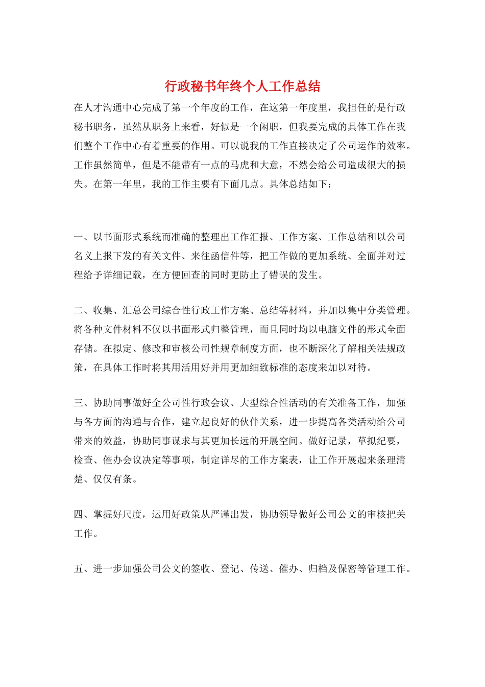行政秘书年终个人工作总结_第1页