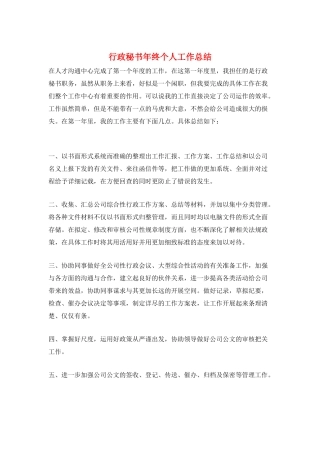 行政秘书年终个人工作总结