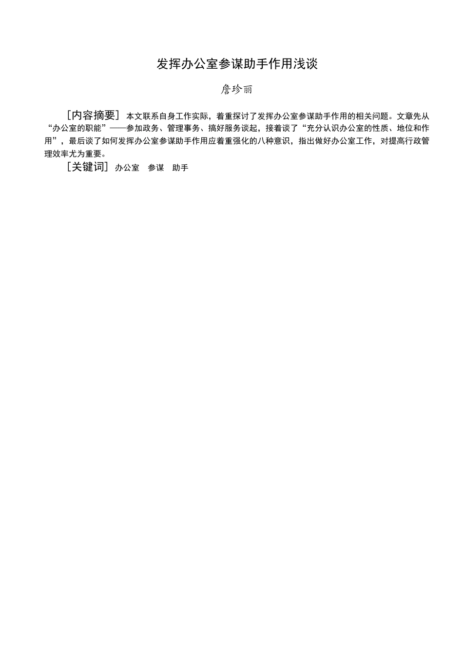 行政管理-发挥办公室参谋助手作用浅谈_第1页