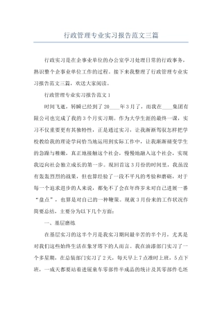 行政管理专业实习报告范文三篇