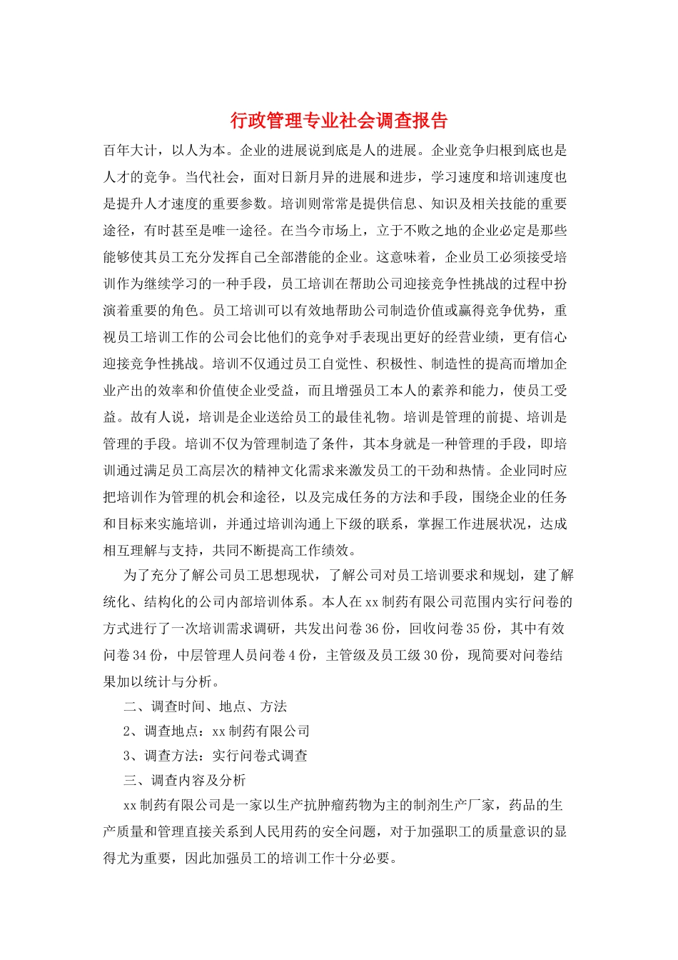 行政管理专业社会调查报告_第1页