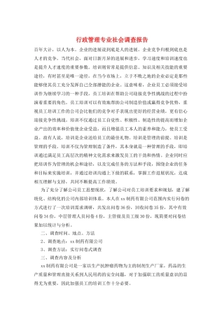 行政管理专业社会调查报告