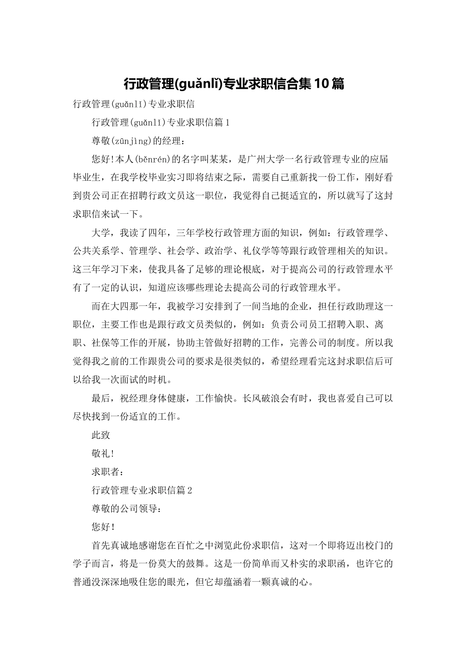 行政管理专业求职信合集10篇_第1页