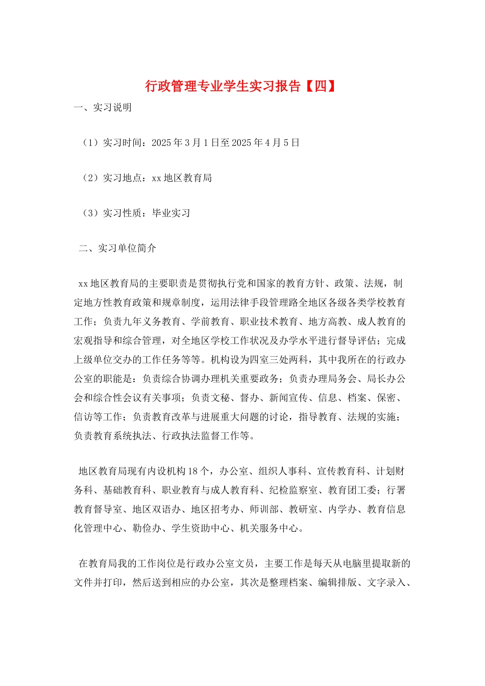 行政管理专业学生实习报告_第1页