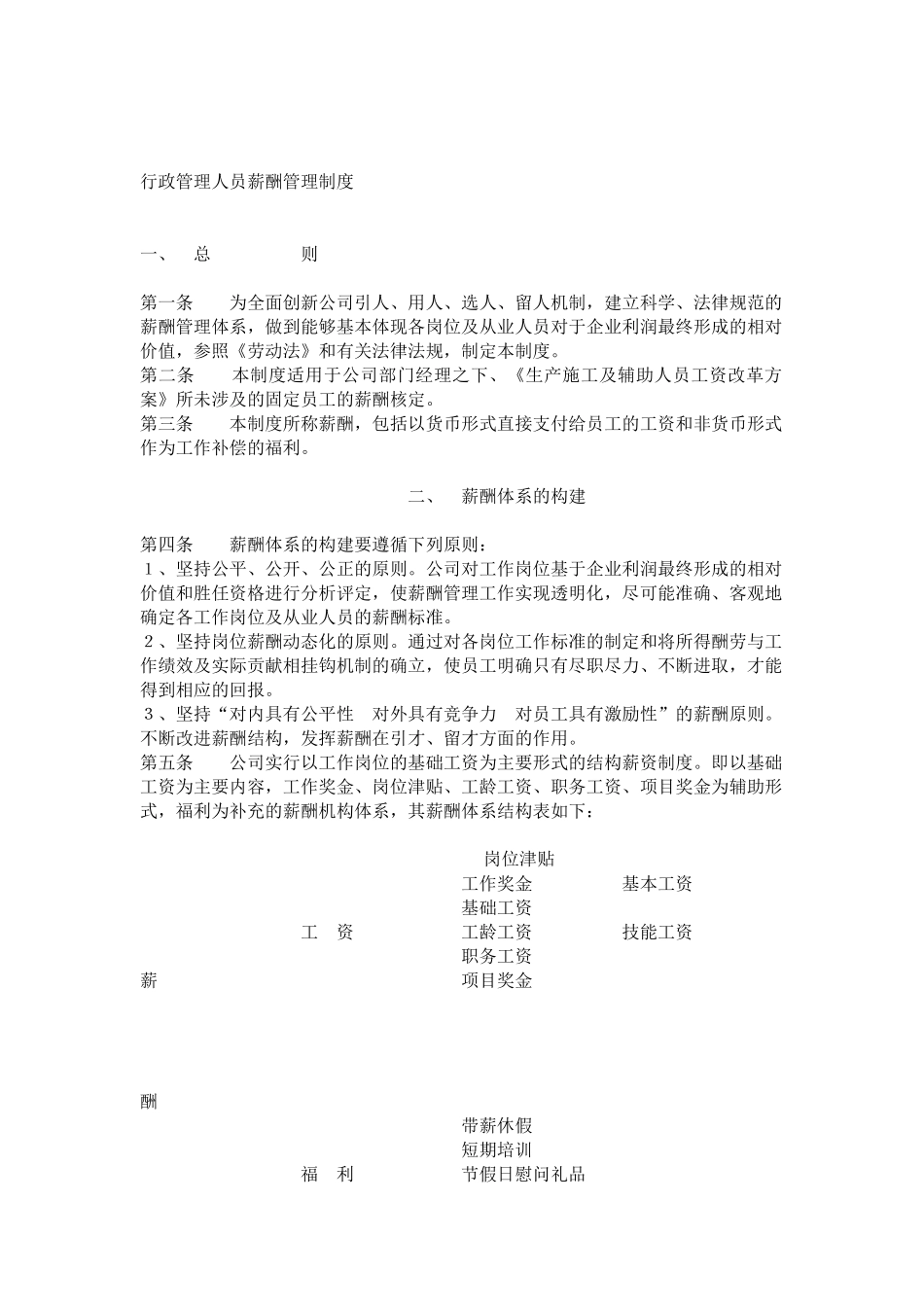 行政管理人员薪酬管理制度 _第1页