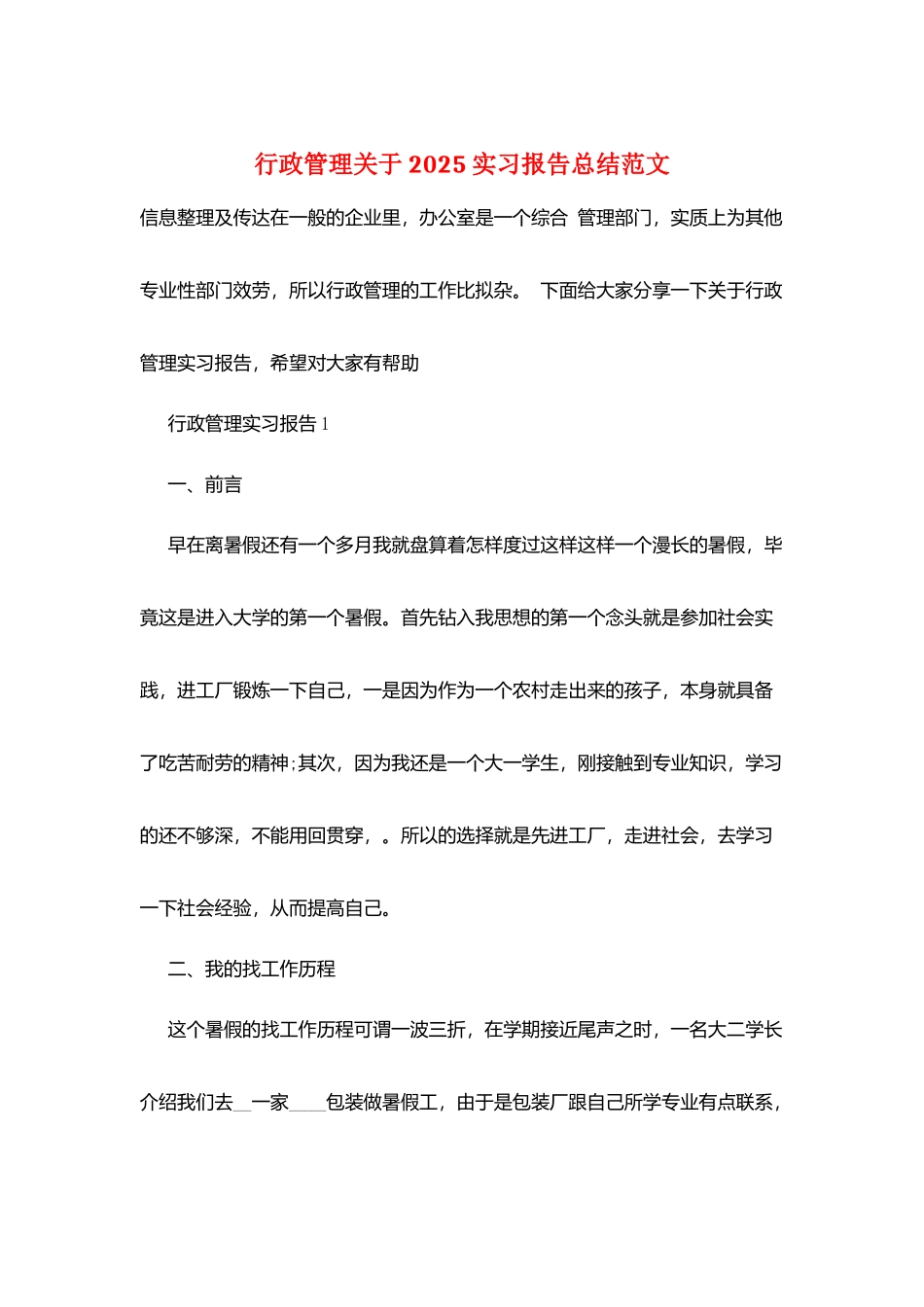 行政管理关于2025实习报告总结范文_第1页
