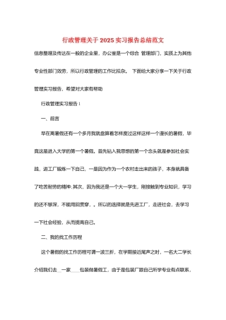 行政管理关于2025实习报告总结范文