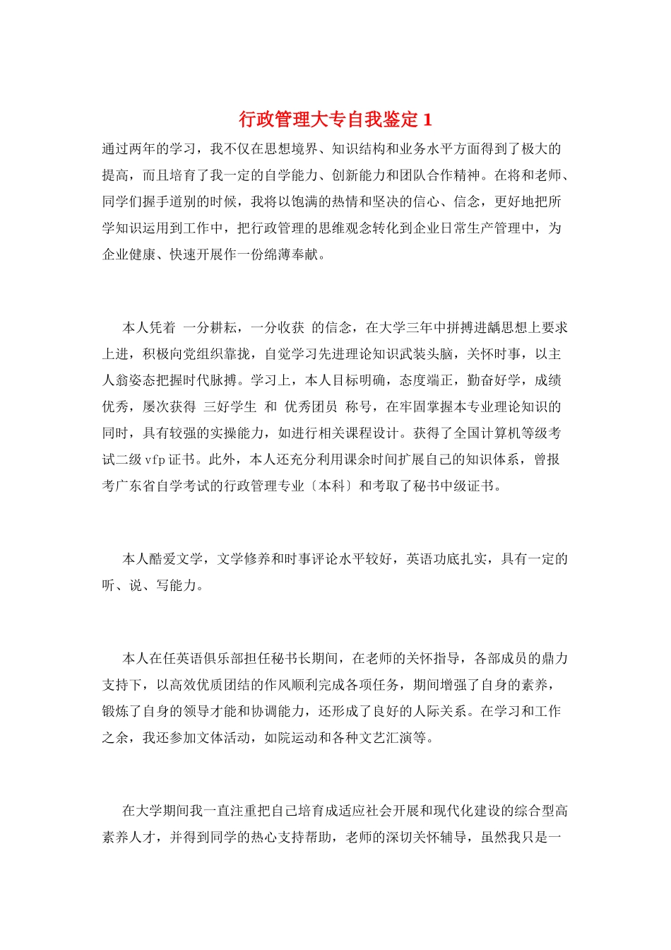 行政管理大专自我鉴定1_第1页