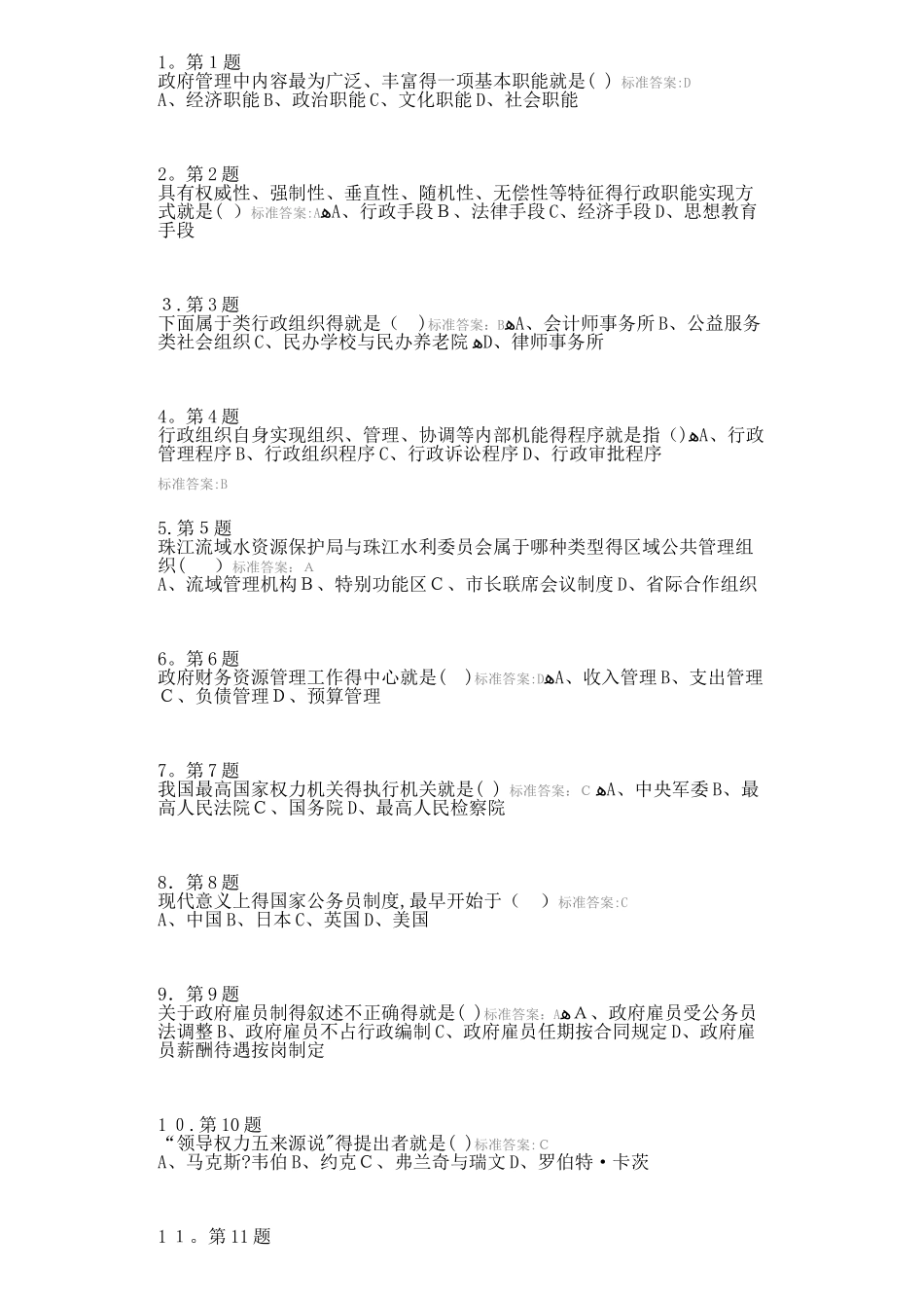 行政管理学-在线练习1_第1页