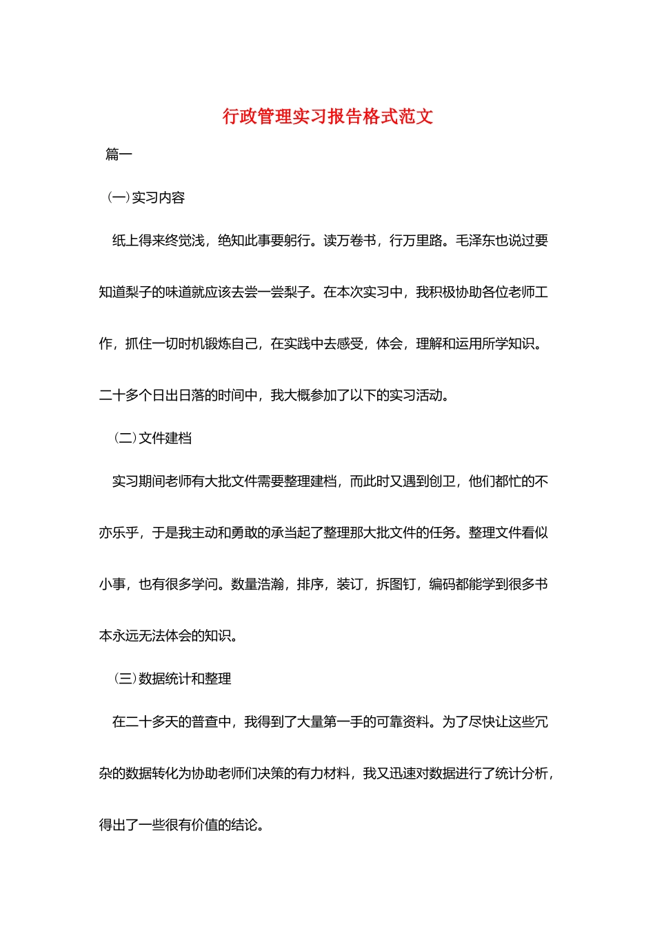 行政管理实习报告格式范文_第1页