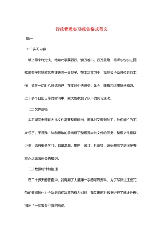行政管理实习报告格式范文
