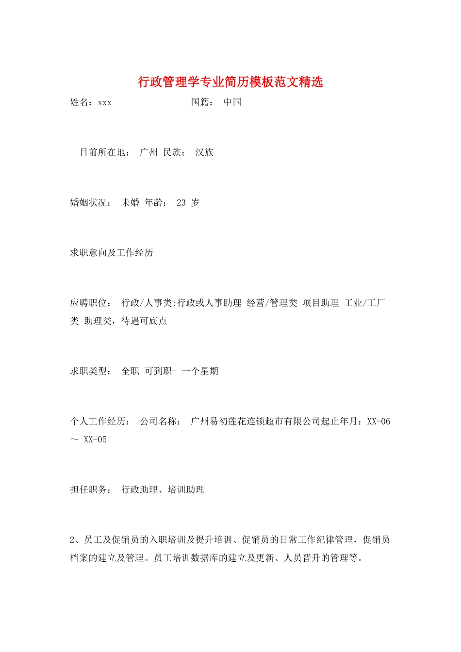 行政管理学专业简历模板范文精选_第1页