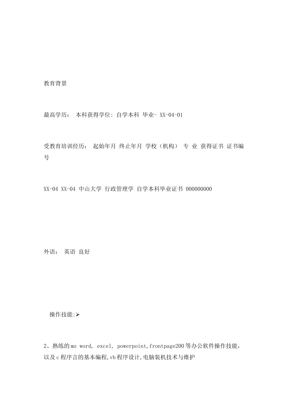 行政管理学专业简历模板范文精选_第2页